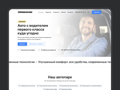 Perevozchik — A chauffeur-driven car to any location in Ukraine