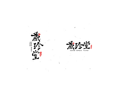 Font design- Chinese character brush design