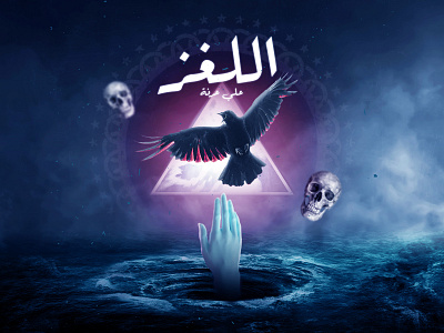 El-loghz ( The Mystery ) art art direction artist artwork bermuda triangle bird color design graphicdesign hand manipulation mystery photoshop poster skull