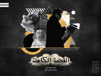 Al-kesa Al-kamela ( The hole story ) art art direction artist artwork black and white cover design flat photoshop poster