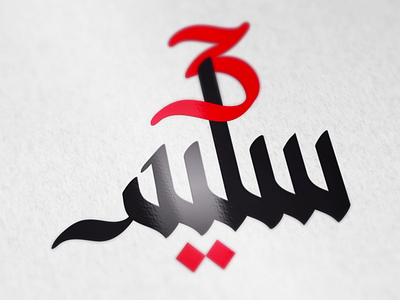 Saleem arabic lettering arabic typography lettering salim