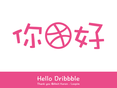 你好, Dribbble! first hello