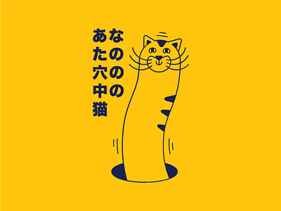 Wiggly Cat blue cat cats design icon illustration japanese logo shirt shirtdesign vector yellow