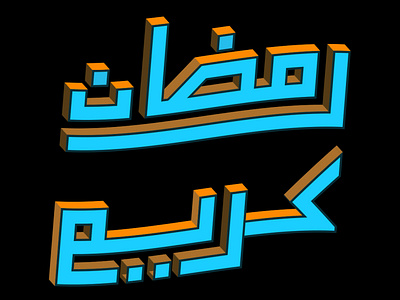 RAMADAN TYPOGRAPHY ramadan ramadan kareem ramadan mubarak typography