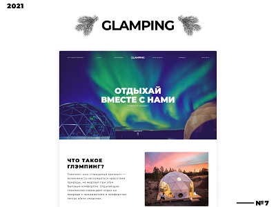 Landing page | UX/UI | GLAMPING design figma glamping landing page minimal ui ux web web design веб сайт дизайн