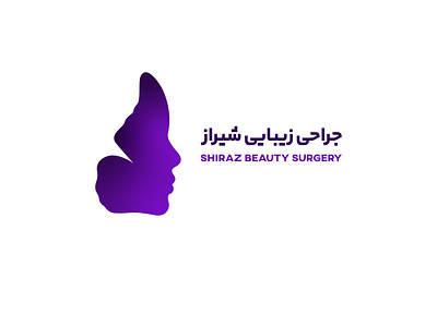 SHIRAZ BEAUTY SURGERY CLINIC butterfly graphic design logo logo designer logomaker logotype surgery logo طراحی لوگو لوگو لوگوتایپ