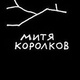 Mitya Korolkov
