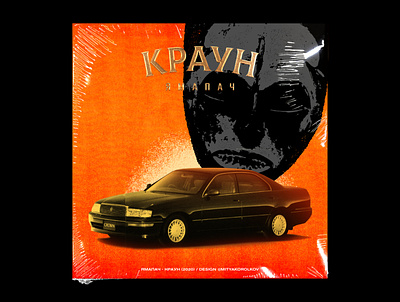 ЯМАПАЧ - КРАУН (2020) Track cover art album art artwork beats cover design graphics hiphop illustration mixtape music print rap style track vinyl