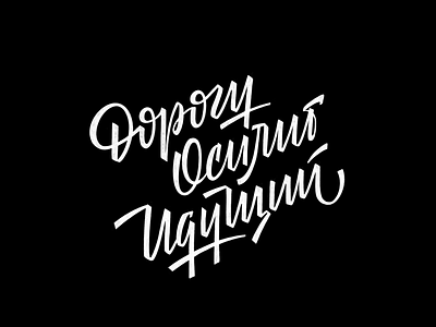 Back to USSR lettering typography