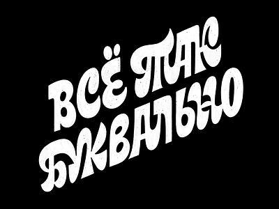 Everything's so literal cyrillic hand lettering handtype lettering lettering artist sticker type typography