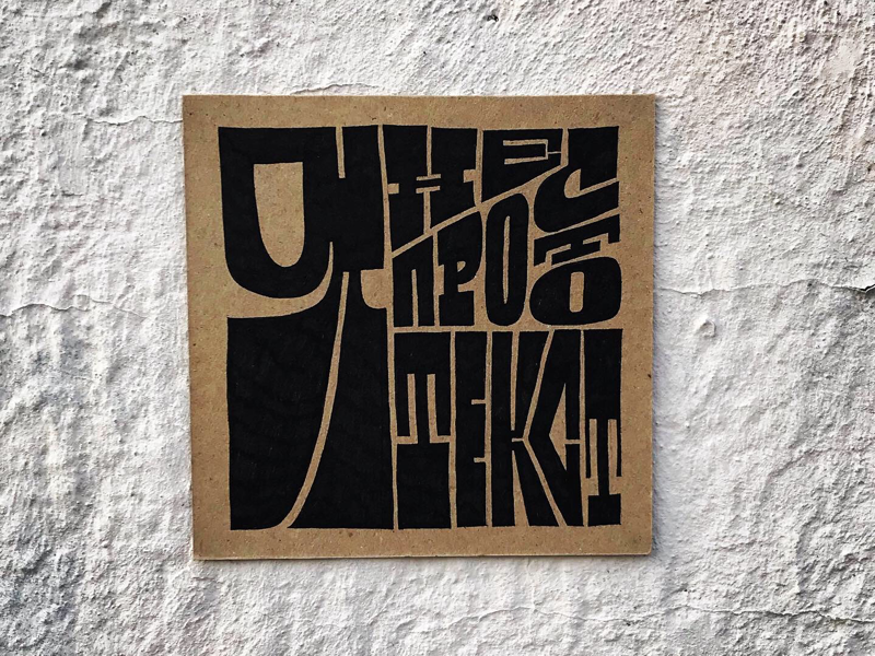 Lettering for the streets lettering artist cyrillic street art typography type hand lettering lettering