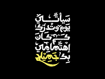 سيأتي يوم وتدرك كم كان إهتمامي بك جميلا arabic calligraphy arabic typography arabictypography art calligraphy calligraphy and lettering artist calligraphy artist typo typography التيبوجرافي الخط الحر الخط العربي كاليجرافي