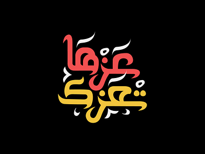 عزها تعزك arabic calligraphy arabic typography arabictypography calligraphy calligraphy and lettering artist calligraphy artist typography typography art