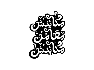 مكاينش معامن مكاينش arabic calligraphy arabic typography arabictypography calligraphy calligraphy and lettering artist calligraphy artist typography typography art الخط الحر الخط العربي