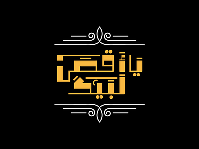 لبيك يا أقصى arabic arabic calligraphy arabic typography arabictypo arabictypography calligraphy calligraphy and lettering artist calligraphy artist typography typography art التيبوجرافي الخط الخط الحر الخط العربي كاليجرافي