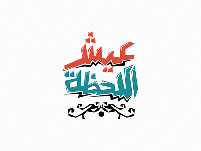 عيش اللحظة arabic calligraphy arabic typography arabictypography calligraphy calligraphy and lettering artist calligraphy artist typography typography art التيبوجرافي الخط الخط الحر الخط العربي كاليجرافي