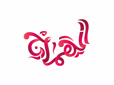 الهماج arabic calligraphy arabic typography arabictypography calligraphy calligraphy and lettering artist calligraphy artist typography التيبوجرافي الخط العربي كاليجرافي