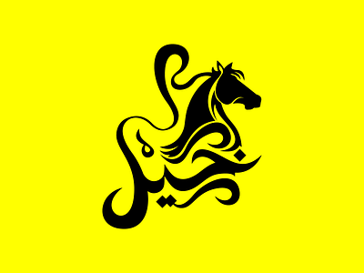 الخيل