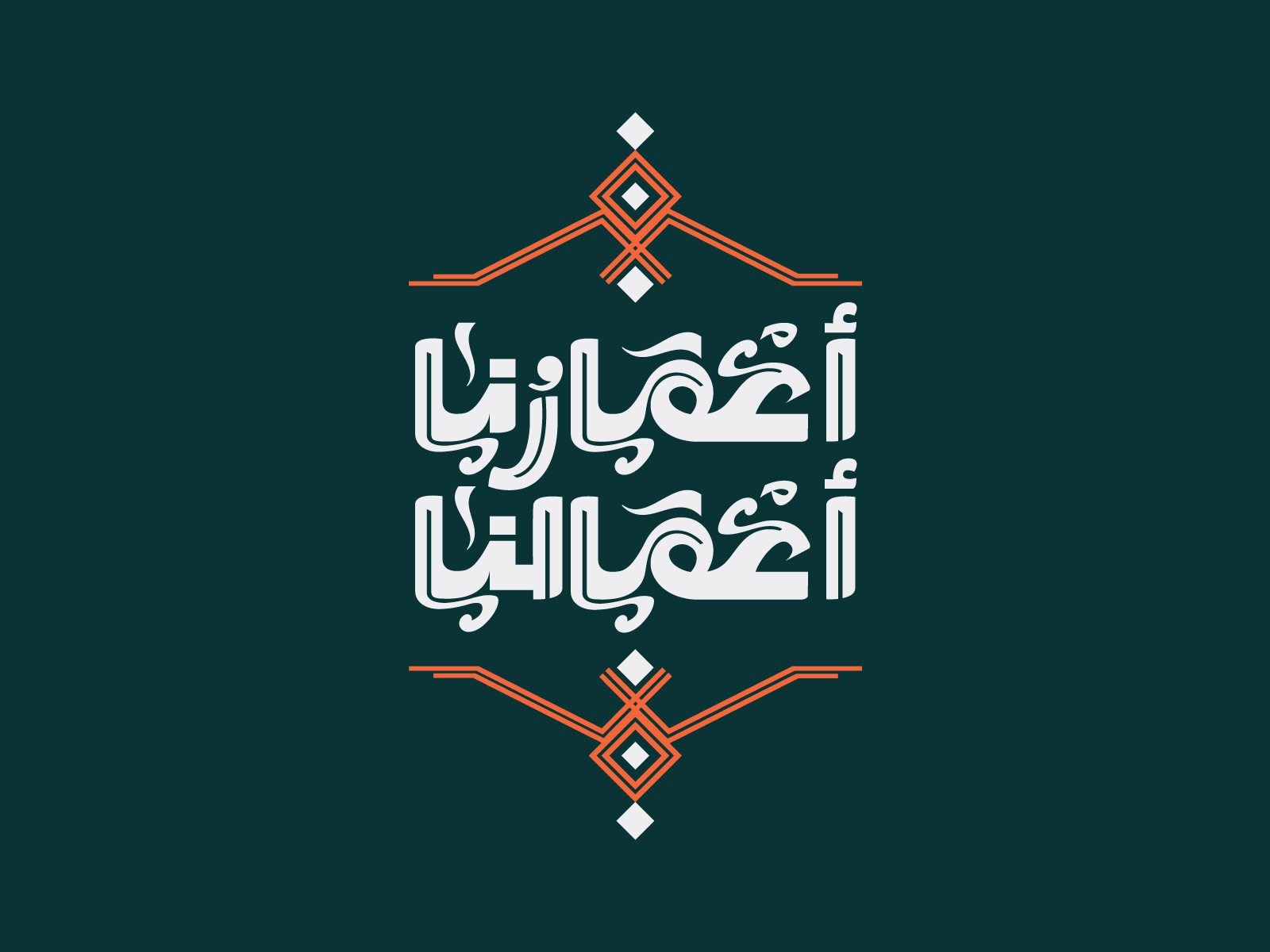 أعمارنا أعمالنا by Arabic Typography on Dribbble