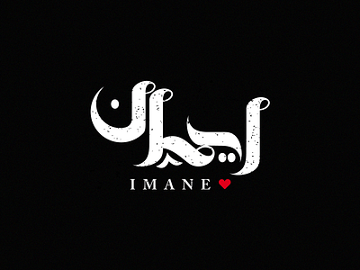 Imane | إيمان