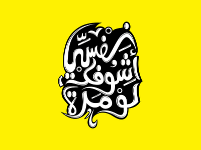 نفسي أشوفك لو مرة arabic calligraphy arabic typography arabictypography calligraphy calligraphy and lettering artist calligraphy artist typography الخط الخط العربي كاليجرافي