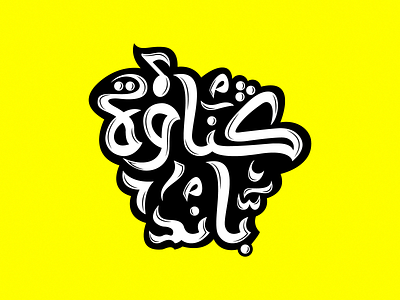 كناوة باند arabian arabic calligraphy arabic logo arabic typography arabictypography calligraphy calligraphy and lettering artist calligraphy artist typo typography typography art التيبوجرافي الخط العربي