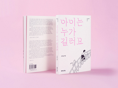 아이는 누가 길러요 book design design graphicdesign illustration typography