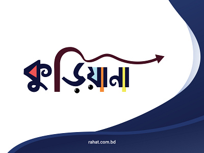 Kuriyana (কুড়িয়ানা) bangla bangla-logo bangla-typo branding design graphic design logo logoinspiration logotype typography vector whorahat
