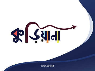 Kuriyana (কুড়িয়ানা) bangla bangla logo bangla typo branding design graphic design logo logoinspiration logotype typography vector whorahat