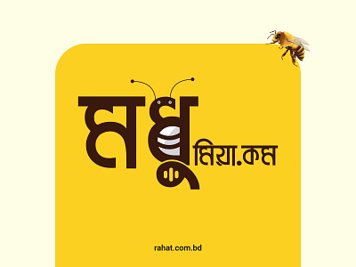 Modhu (মধু-মিয়া.কম) bangla bangla-logo bangla-typo branding design logo logoinspiration logotype typography vector whorahat