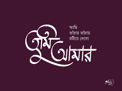 তুমি আমার | Tumi Amar bangla typo bangla typography calligraphy design typography vector whorahat
