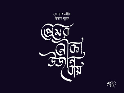 প্রেমের নৌকা উজান বায় bangla-typo bangla-typography calligraphy design typography vector whorahat