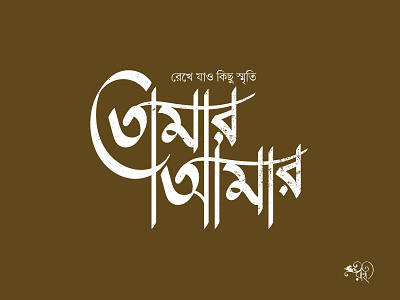 তোমার আমার | Tomar Amar bangla lettering bangla type bangla typography branding typo typography ui whorahat