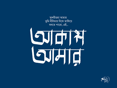 আকাশ আমার | Akash Amar bangla-typo bangla-typography calligraphy design lettering typo typography vector whorahat writing