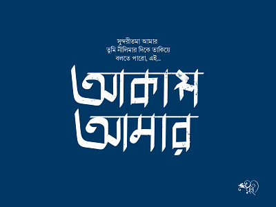 আকাশ আমার | Akash Amar bangla typo bangla typography calligraphy design lettering typo typography vector whorahat writing