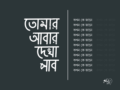 তোমার আবার দেখা পাবো | Tomar Abar Dekha Pabo bangla type bangla typo bangla typography calligraphy design typo typography vector whorahat বাংলা