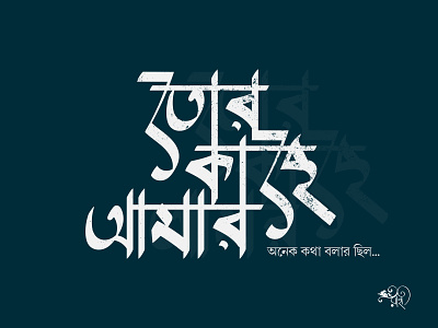 তোর কাছে আমার | Tor Kache Amar bangla-type bangla-typo bangla-typography calligraphy design graphic design typo typography vector whorahat