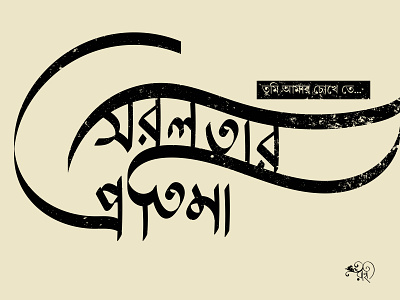 সরলতার প্রতিমা | Sorolotar Protima bangla bangla type bangla typo bangla typography calligraphy design graphic design type typo typography vector whorahat