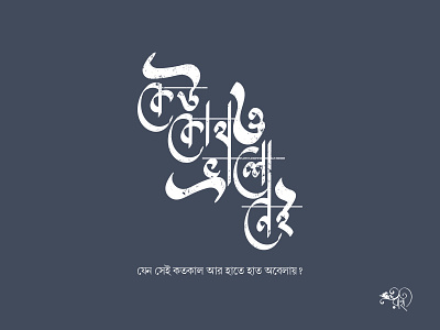 কেউ কোথাও ভালো নেই | Kew Kothaw Valo Nei bangla-type bangla-typo bangla-typography graphic design lettering type typo typography vector whorahat