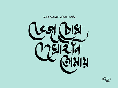 ভেজা চোখ দেখাইনি তোমায় | Veja Chokh Dekhayni Tomay bangla bangla-type bangla-typo bangla-typography calligraphy graphic design lettering type typo typography vector whorahat