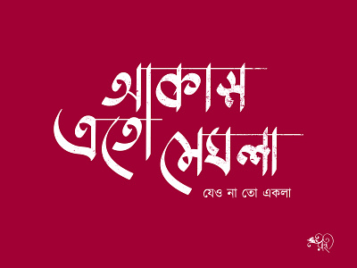 আকাশ এতো মেঘলা | Akash Eto Meghla bangla bangla-type bangla-typo bangla-typography calligraphy graphic design lettering type typo typography vector whorahat