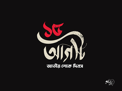 ১৫ আগস্ট | 15 August 15august bangla bangla type bangla typo branding calligraphy design typo typography vector whorahat