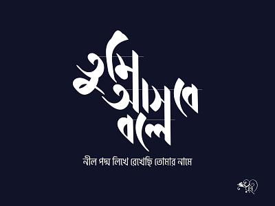 তুমি আসবে বলে | Tumi Asbe Bole bangla bangla type bangla typo bangla typography calligraphy lettering type typo typography vector whorahat