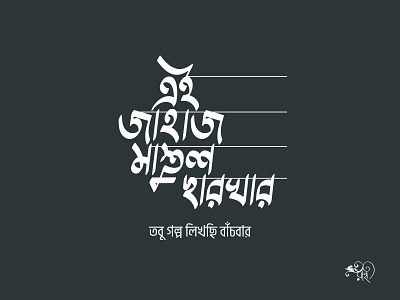 এই জাহাজ মাস্তুল ছারখার | Ei Jahaz Mastul Chharkhar bangla type bangla typo bangla typography calligraphy graphic design lettering type typo typography whorahat