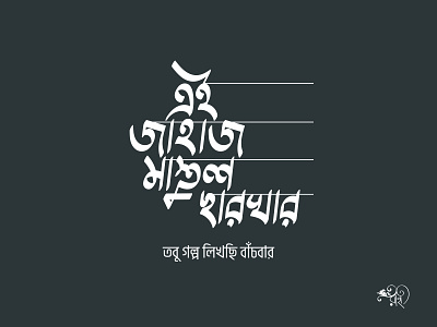 এই জাহাজ মাস্তুল ছারখার  | Ei Jahaz Mastul Chharkhar