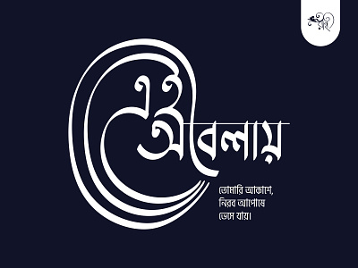 এই অবেলায় | Ei Obelay bangla bangla type bangla typo bangla typography calligraphy graphic design lettering rahat type typo typography vector whorahat