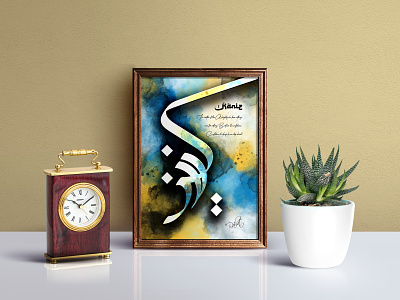 Calligraphy: Kaniz arabic arabic calligraphy design digital calligraphy graphic design learn calligraphy modern calligraphy typography whorahat
