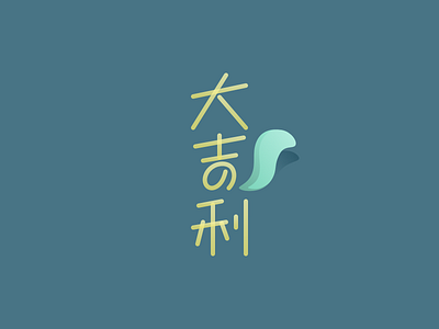 大吉利 design icon illustration sketch typography