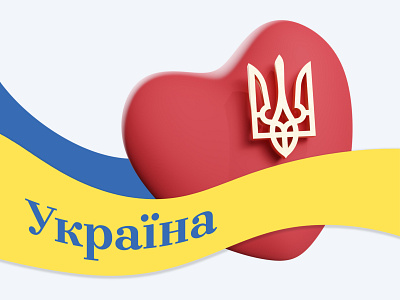 Ukraine ♥ 3d artwork blender country design digital art graphic design heart peace standwithukraine stopwar symbol tryzub ukraine war