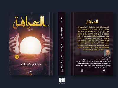 العرافة - مجموعة قصصية design digital manipulation novels photoshop typography